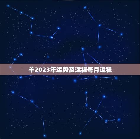 属羊幸运号码2023|属羊人2023年整体运势及运程 2023年属羊人的全年运。